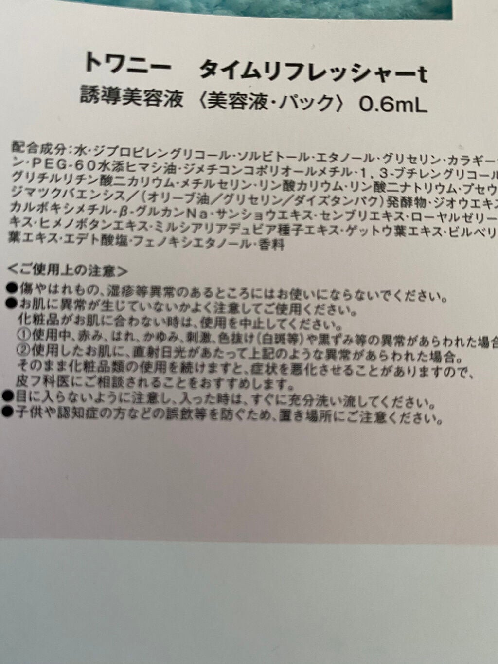タイムリフレッシャーt/TWANY/美容液を使ったクチコミ(2枚目)