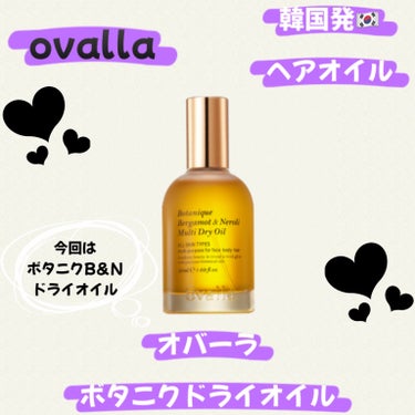 ovalla ボタニクB＆Nドライオイルのクチコミ「💜🤍💜🤍💜🤍💜🤍💜🤍💜🤍💜🤍

✴︎ ovalla
✴︎ オバーラボタニクB＆Nドライオイル
.....」（1枚目）