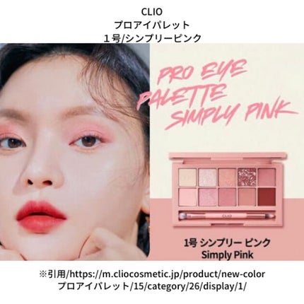 プロ アイ パレット/CLIO/アイシャドウパレットを使ったクチコミ(1枚目)