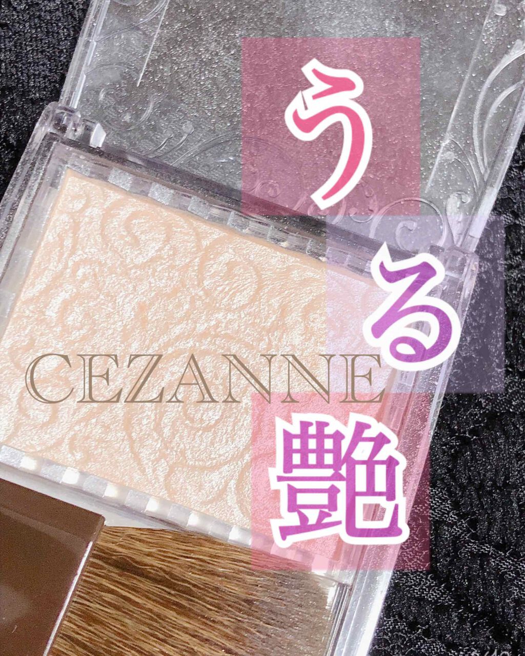 パールグロウハイライト/CEZANNE/パウダーハイライトを使ったクチコミ(1枚目)