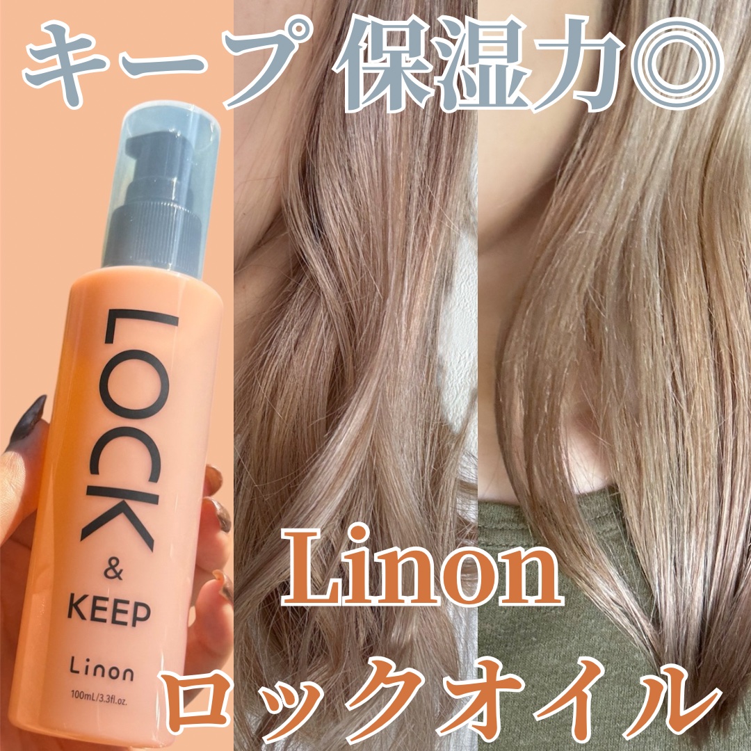 Linon ロックオイル/Linon/ヘアオイルを使ったクチコミ（1枚目）