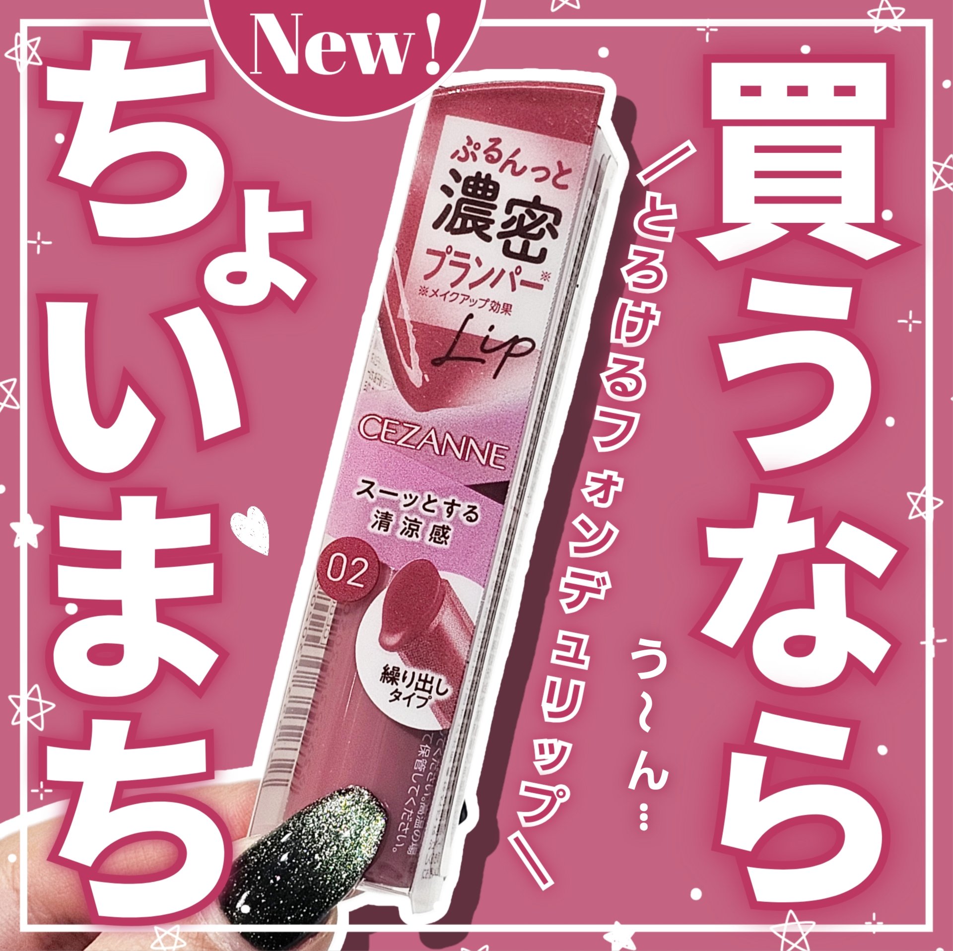 グロウフォンデュリップ/CEZANNE/口紅・グロス・リップライナー・リップケアを使ったクチコミ（1枚目）
