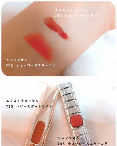 ロレアルパリ シャインオン
色番:905(ティーローズエターニテ)

前のエクトラルージュ💄の色味と比較画像載せてみました🙌🏻

このシャインオンの905の色味、大好きなんです😘
エクストラルージュ と