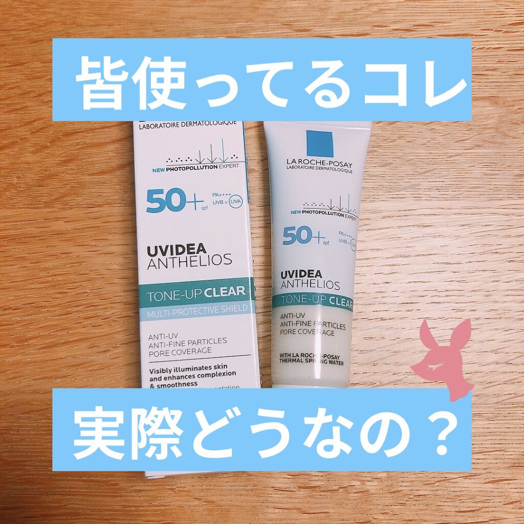 UVイデア XL プロテクショントーンアップ クリア/ラ ロッシュ ポゼ/化粧下地を使ったクチコミ（1枚目）
