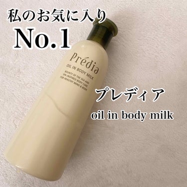 プレディア オイル in ボディミルクのクチコミ「こんにちは🙌

私の最近というか、2020年最初辺りから
めちゃくちゃ気に入ってるボディミルク.....」（1枚目）