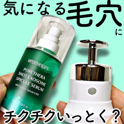 ポアセラショットエクソソームスピキュールセラム& ミニマイザー美顔/MEDITHERAPY/美容液を使ったクチコミ(1枚目)