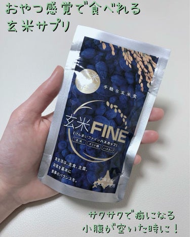 玄米FINE ハスカップ/玄米酵素/健康サプリメントを使ったクチコミ（1枚目）