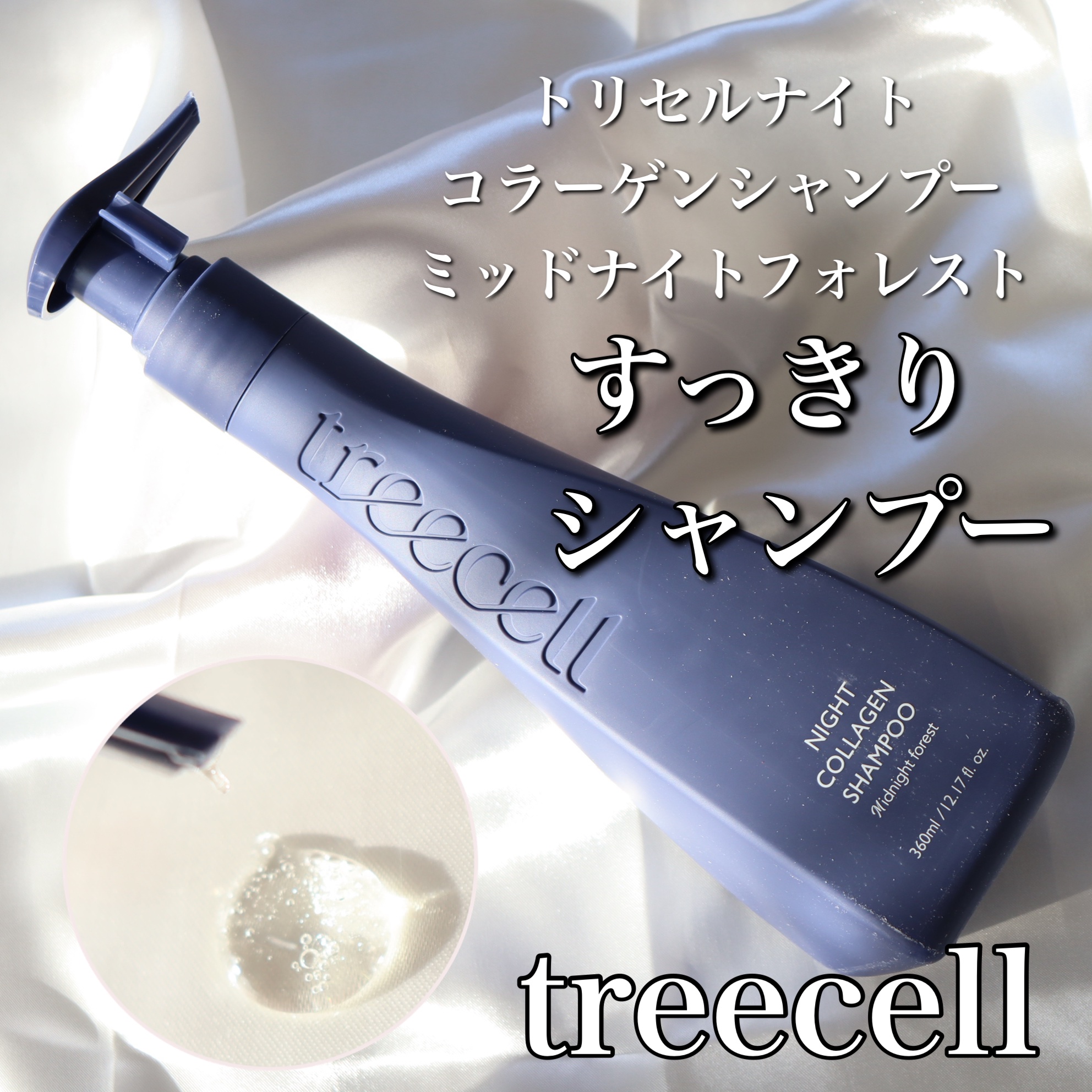 ナイトコラーゲンシャンプーミッドナイトフォレスト/treecell/市販シャンプーを使ったクチコミ（1枚目）