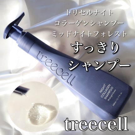 ナイトコラーゲンシャンプーミッドナイトフォレスト/treecell/市販シャンプーを使ったクチコミ(1枚目)