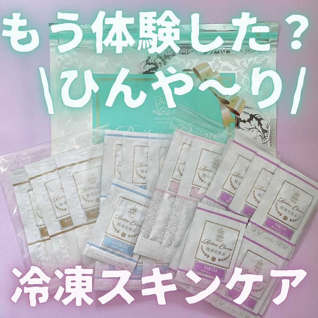 トライアルセット/麗凍化粧品/トライアルキットを使ったクチコミ(1枚目)
