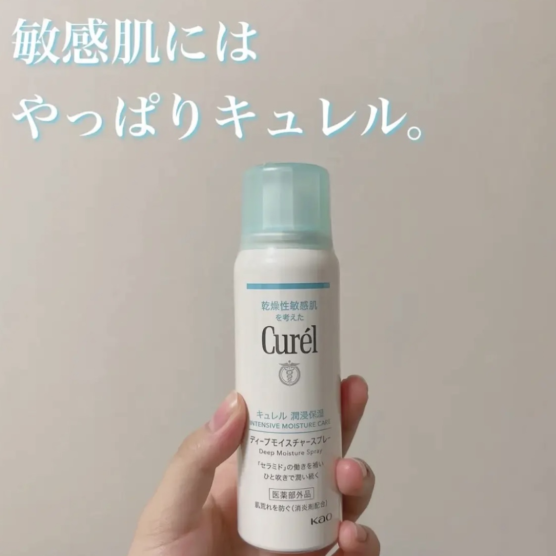 敏感肌には、やっぱりキュレル。

【使った商品】
キュレル　ディープモイスチャースプレー　60g

【肌質】
敏感肌、乾燥肌

【テクスチャ】
シャバシャバ系

【どんな人におすすめ？】
敏感肌、乾燥肌の方！
ささっと保湿をしたい方

【良