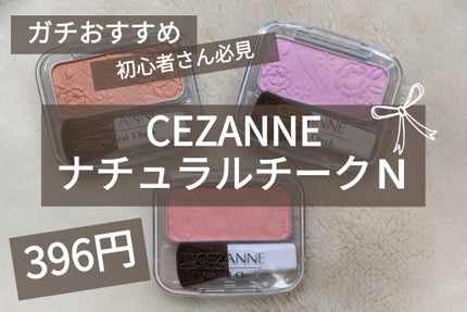ナチュラル チークN/CEZANNE/パウダーチークを使ったクチコミ(1枚目)