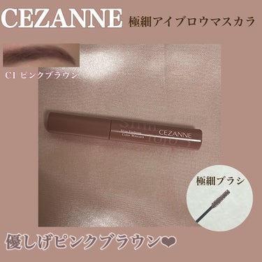 極細アイブロウマスカラ/CEZANNE/眉マスカラを使ったクチコミ（1枚目）