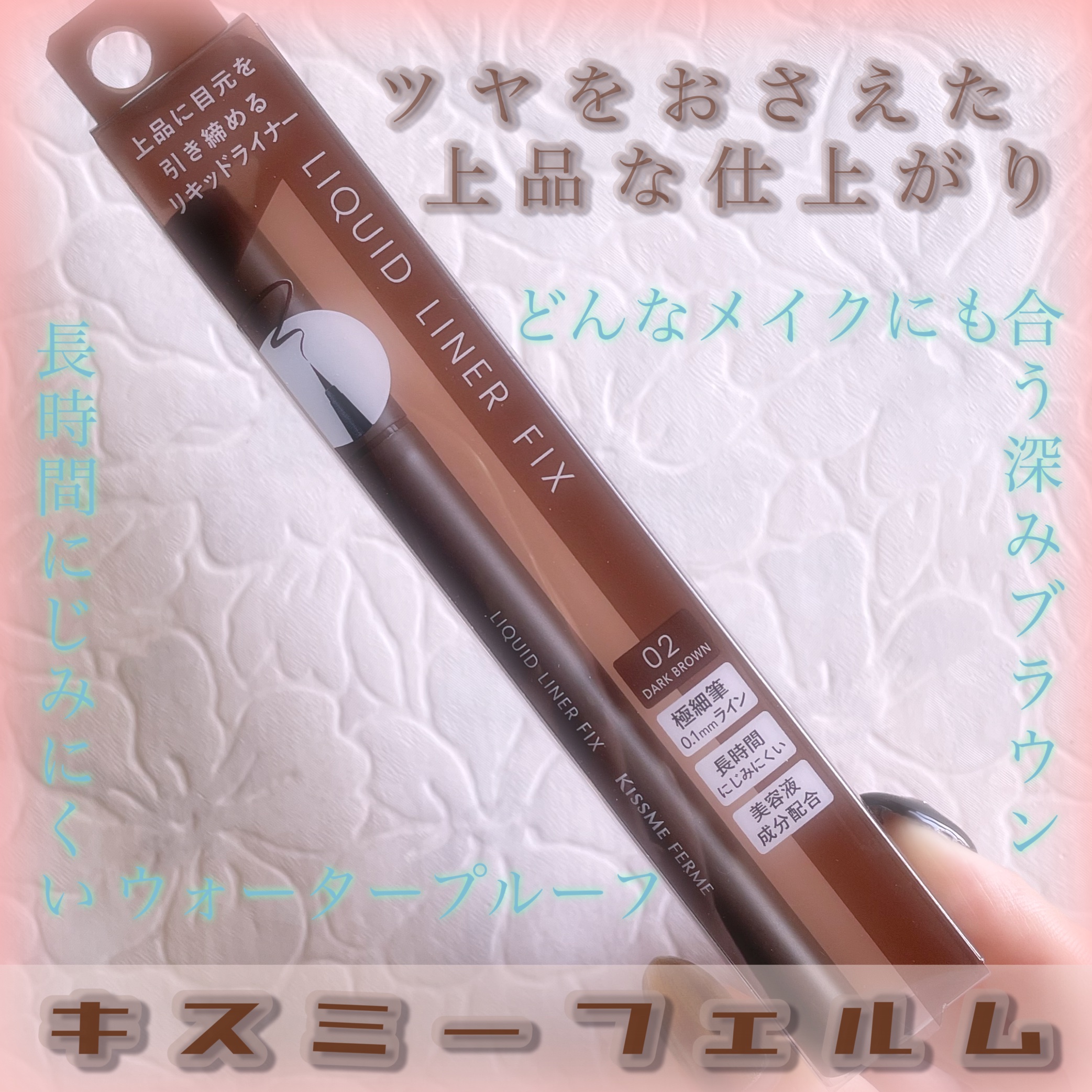 リキッドライナーフィックス 02 ダークブラウン/キスミー フェルム/リキッドアイライナーを使ったクチコミ（1枚目）