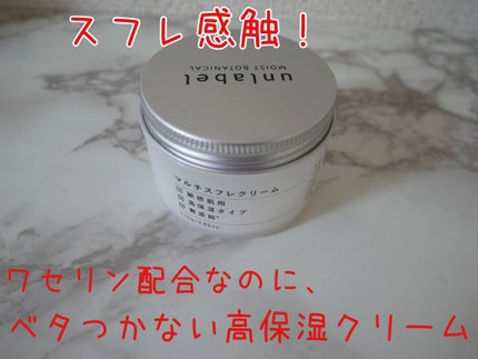 モイストボタニカル マルチスフレクリーム/unlabel/ボディクリームを使ったクチコミ(1枚目)