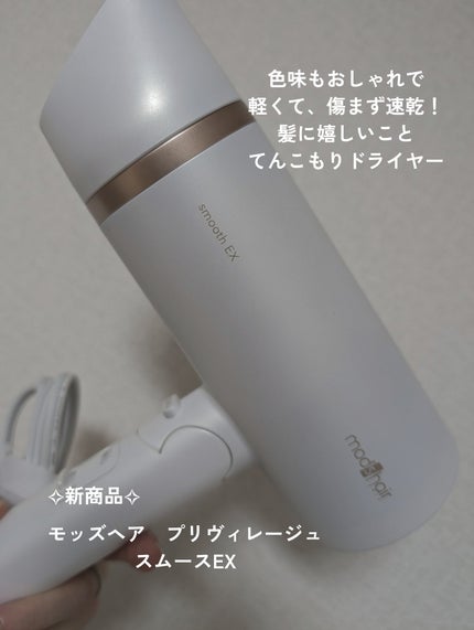 プリヴィレージュ モッズ・ヘアドライヤー スムーズEX(MHD-1263)/mod's hair/ドライヤーを使ったクチコミ(4枚目)