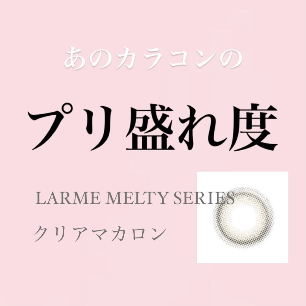 LARME MELTY SERIES(ラルムメルティシリーズ)/LARME/カラーコンタクトレンズを使ったクチコミ（1枚目）