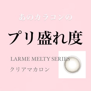 LARME MELTY SERIES(ラルムメルティシリーズ)/LARME/カラーコンタクトレンズを使ったクチコミ（1枚目）