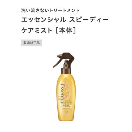 スピーディケアミスト/エッセンシャル/ヘアミストを使ったクチコミ(2枚目)