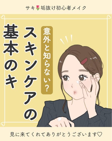 サキ🌷垢抜け初心者メイク on LIPS 「スキンケアの基本👀以前ストーリーでスキンケアについてまとめたら..」（1枚目）