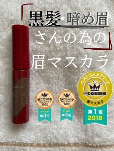 こんにちは✈️✈️✈️

本日は私が鬼リピしてる眉マスカラをご紹介します！
黒髪さんや、暗めの髪色の方、垢抜け･ナチュラル眉を求めてる方、初心者さんの方必見です☺️

《インテグレート ニュアンスアイブ