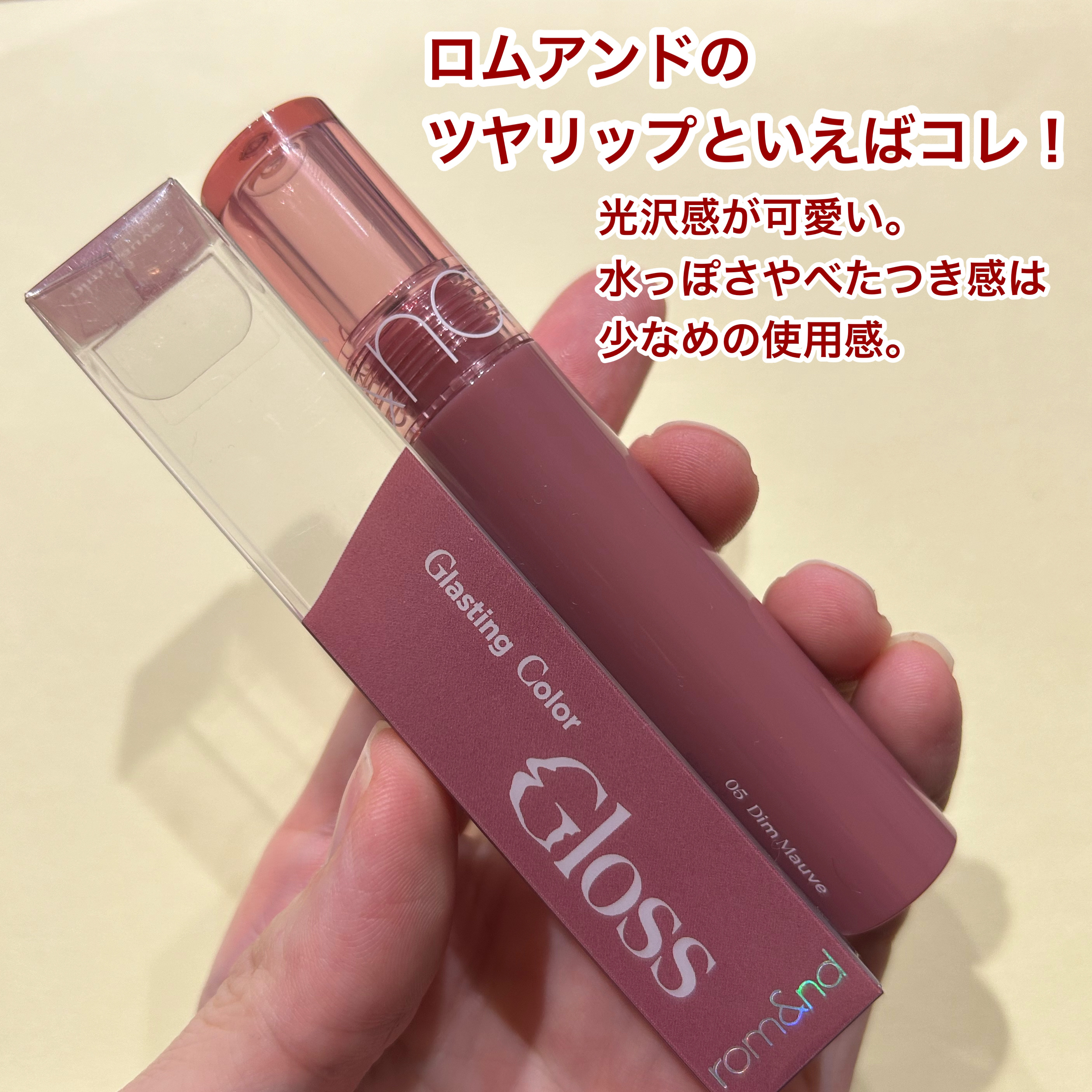 グラスティングカラーグロス 05 ディムモーブ(DIM MAUVE) /rom&nd/リップグロスを使ったクチコミ（2枚目）
