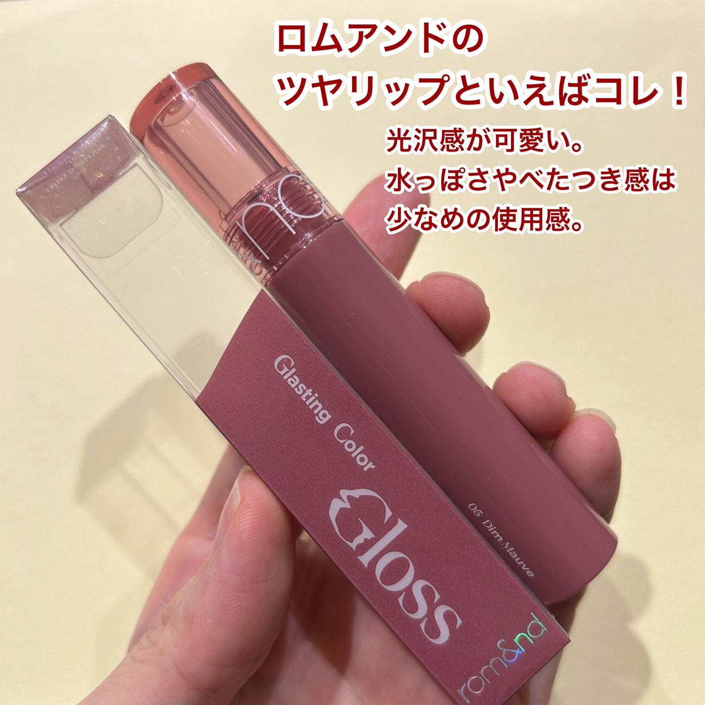 グラスティングカラーグロス/rom&nd/リップグロスを使ったクチコミ(2枚目)