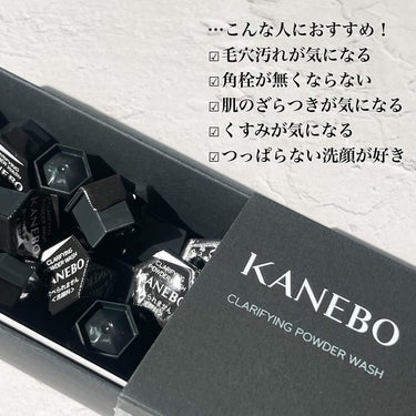 KANEBO クラリファイング　パウダー　ウォッシュのクチコミ「KANEBOの洗顔はとにかく優秀！！！
しっとり系ならコンフォート　ストレッチィ　ウォッシュ。.....」（3枚目）