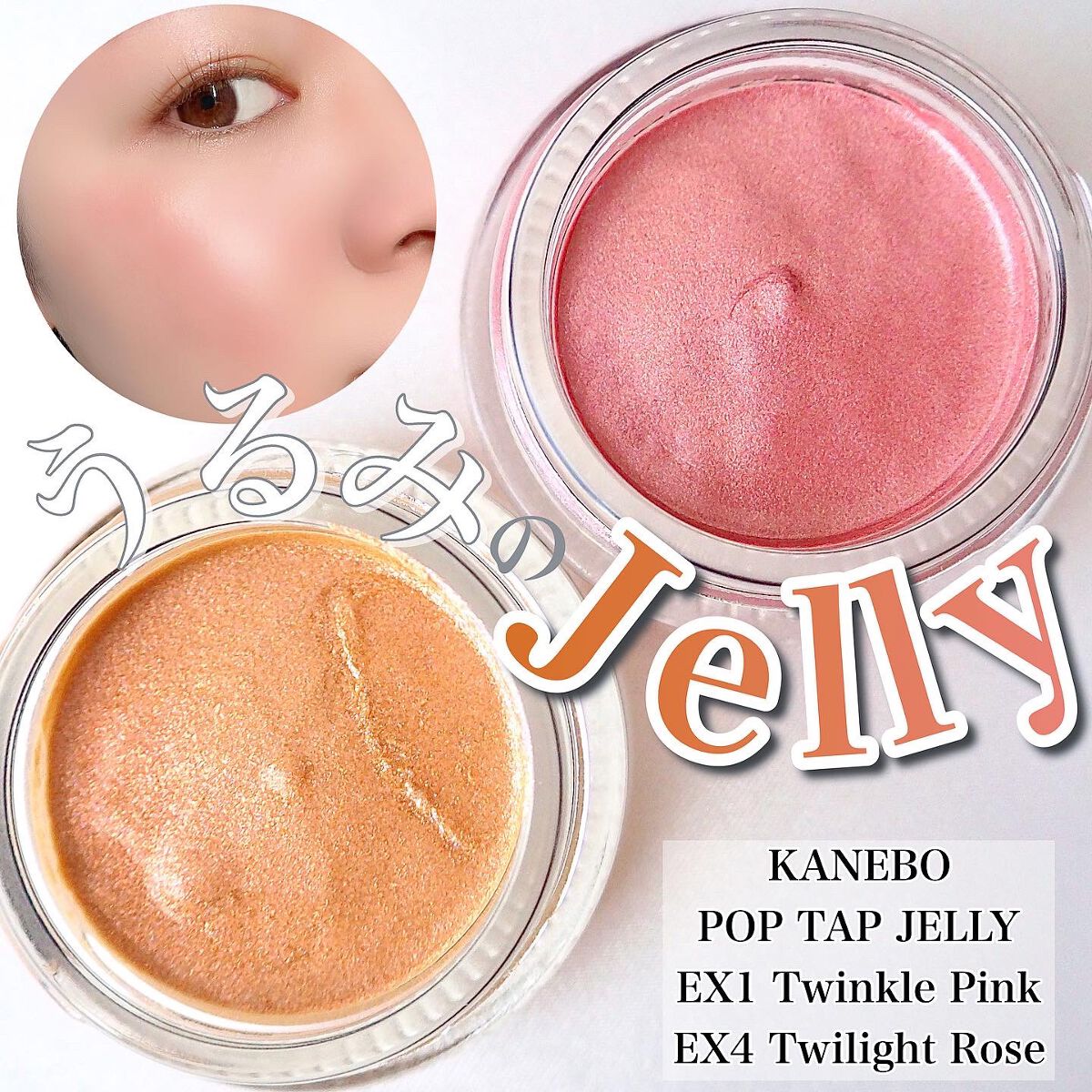 ポップタップジェリー EX1 Twinkle Pink（限定）/KANEBO/ジェル・クリームチークを使ったクチコミ（1枚目）
