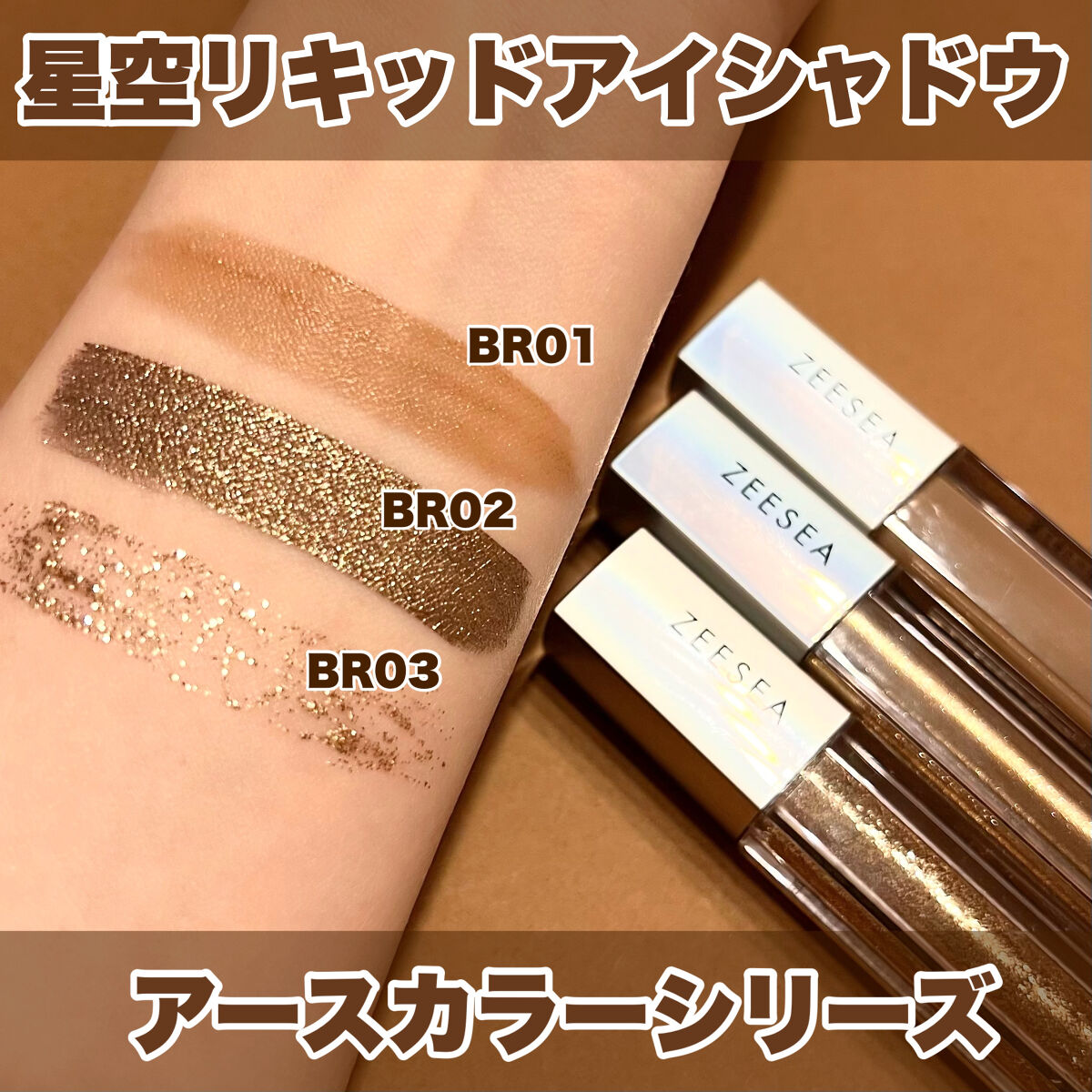 ダイヤモンドシリーズ 星空リキッドアイシャドウ BR 02 枯れた夢/ZEESEA/リキッドアイシャドウを使ったクチコミ（3枚目）