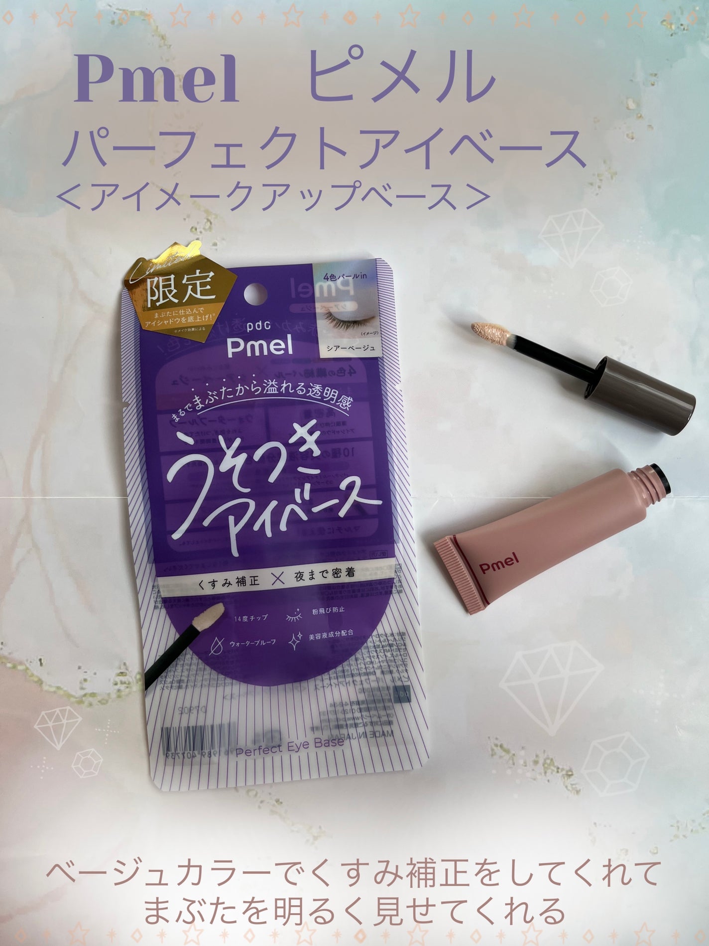 ピメル  パーフェクトアイベース/pdc/アイシャドウベースを使ったクチコミ(1枚目)