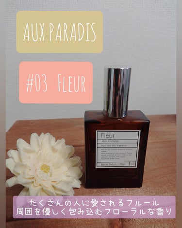 オードパルファム　#03 Fleur〔フルール〕 30ml/AUX PARADIS/香水(レディース)を使ったクチコミ（2枚目）