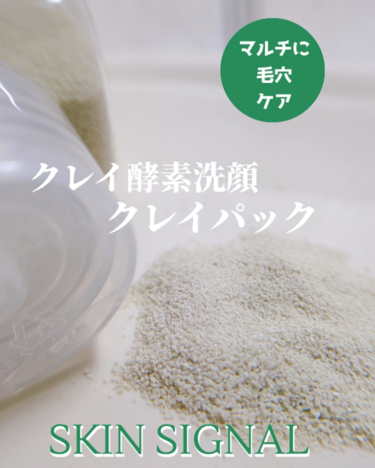 グリーン クレイ酵素クレンザー/SKIN SIGNAL/洗顔パウダーを使ったクチコミ(1枚目)