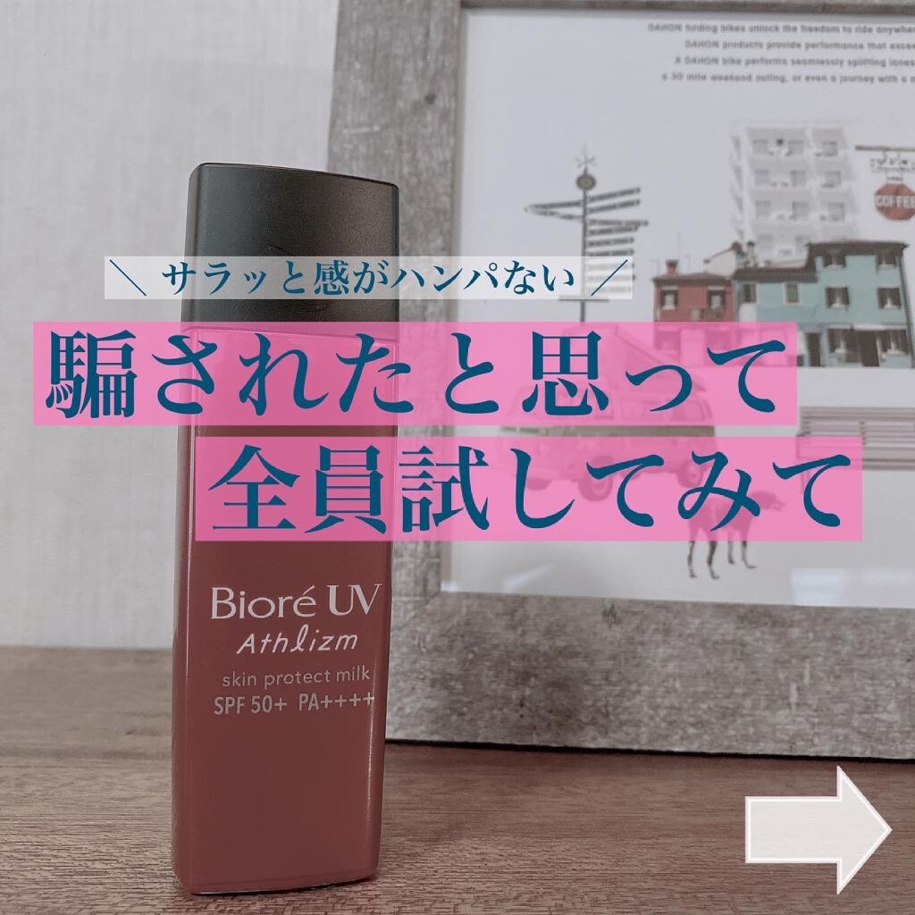 ビオレUV アスリズム スキンプロテクトミルク/ビオレ/日焼け止めミルクを使ったクチコミ(1枚目)