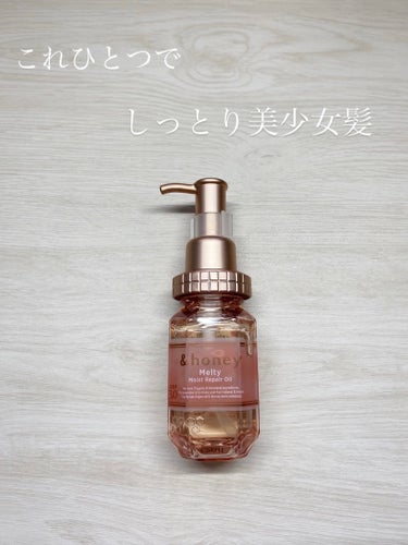 &honey Melty モイストリペア ヘアオイル 3.0/&honey/ヘアオイルを使ったクチコミ（1枚目）