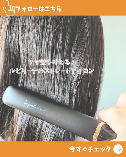 ストレートアイロン/ルピリーナ/その他スタイリングを使ったクチコミ(1枚目)