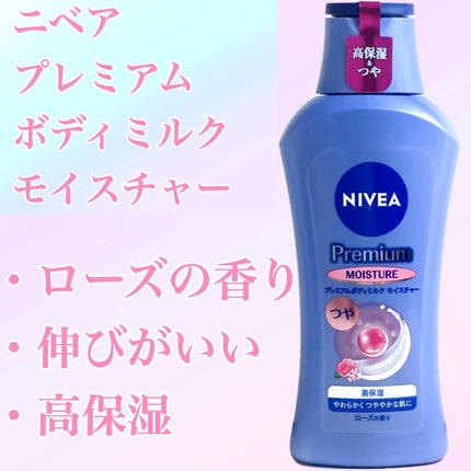ニベア プレミアムボディミルク モイスチャー/ニベア/ボディミルクを使ったクチコミ(1枚目)