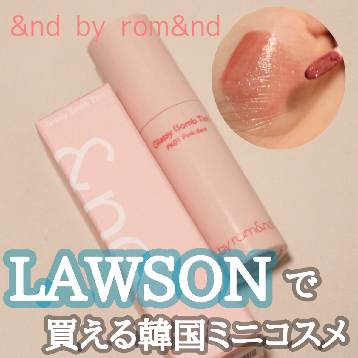 アンドバイロムアンド　グラッシーボムティント/&nd by rom&nd/リップティントを使ったクチコミ（1枚目）
