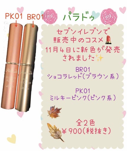 リップティント/パラドゥ/口紅を使ったクチコミ(1枚目)