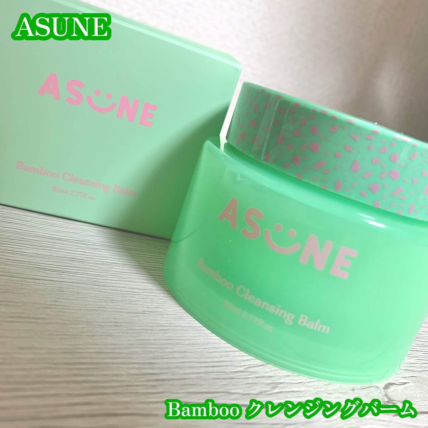 バンブークレンジングバーム/ASUNE /クレンジングバームを使ったクチコミ（1枚目）