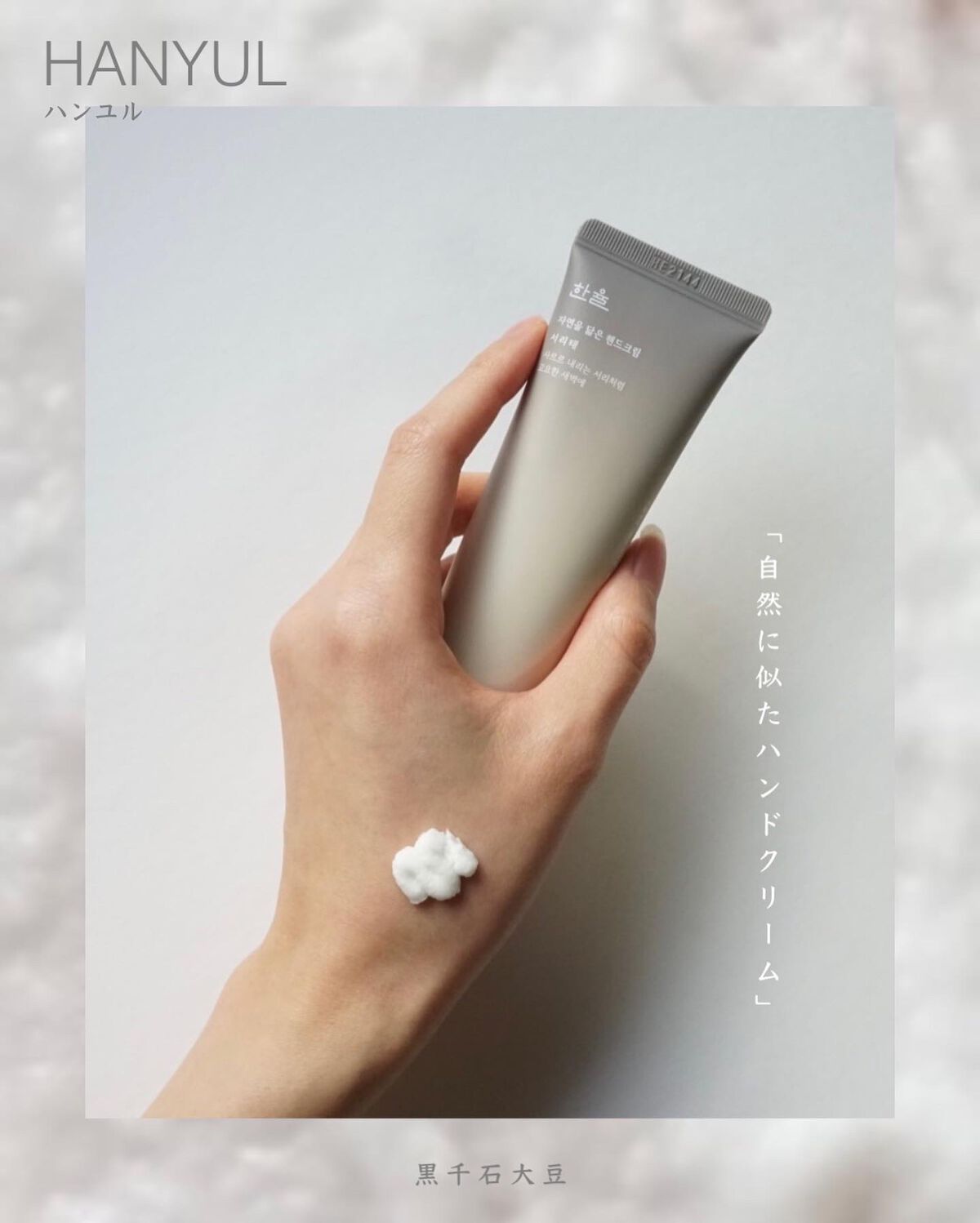 自然に似たハンドクリーム/HANYUL(ハンユル)/ハンドクリームを使ったクチコミ(1枚目)