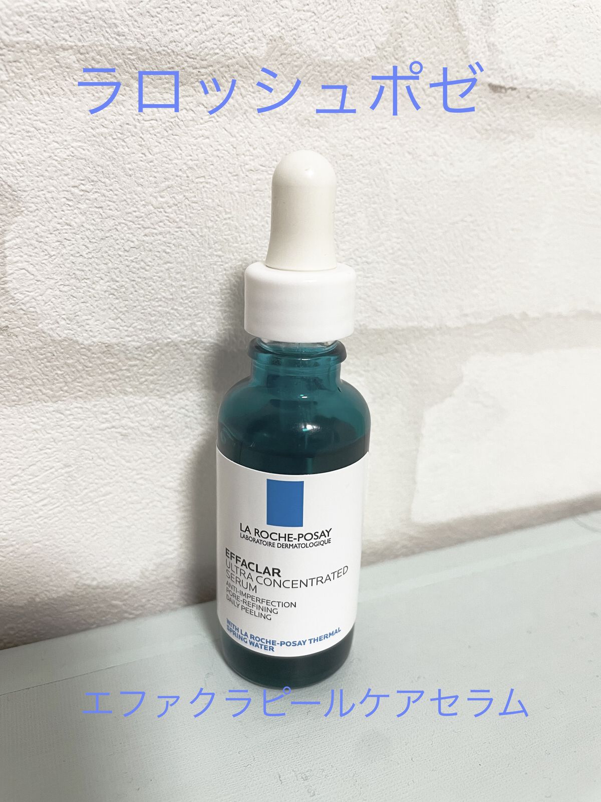 エファクラ ピールケア セラム/ラ ロッシュ ポゼ/美容液を使ったクチコミ（1枚目）