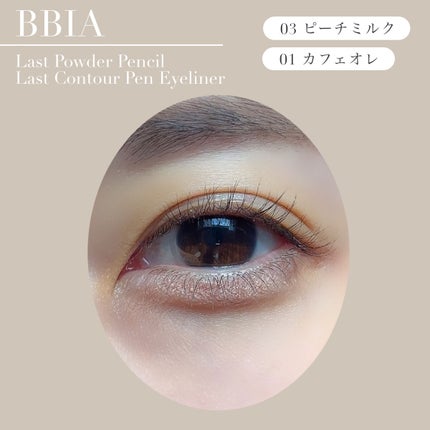 ラストパウダーペンシル/BBIA/ペンシルアイライナーを使ったクチコミ(4枚目)
