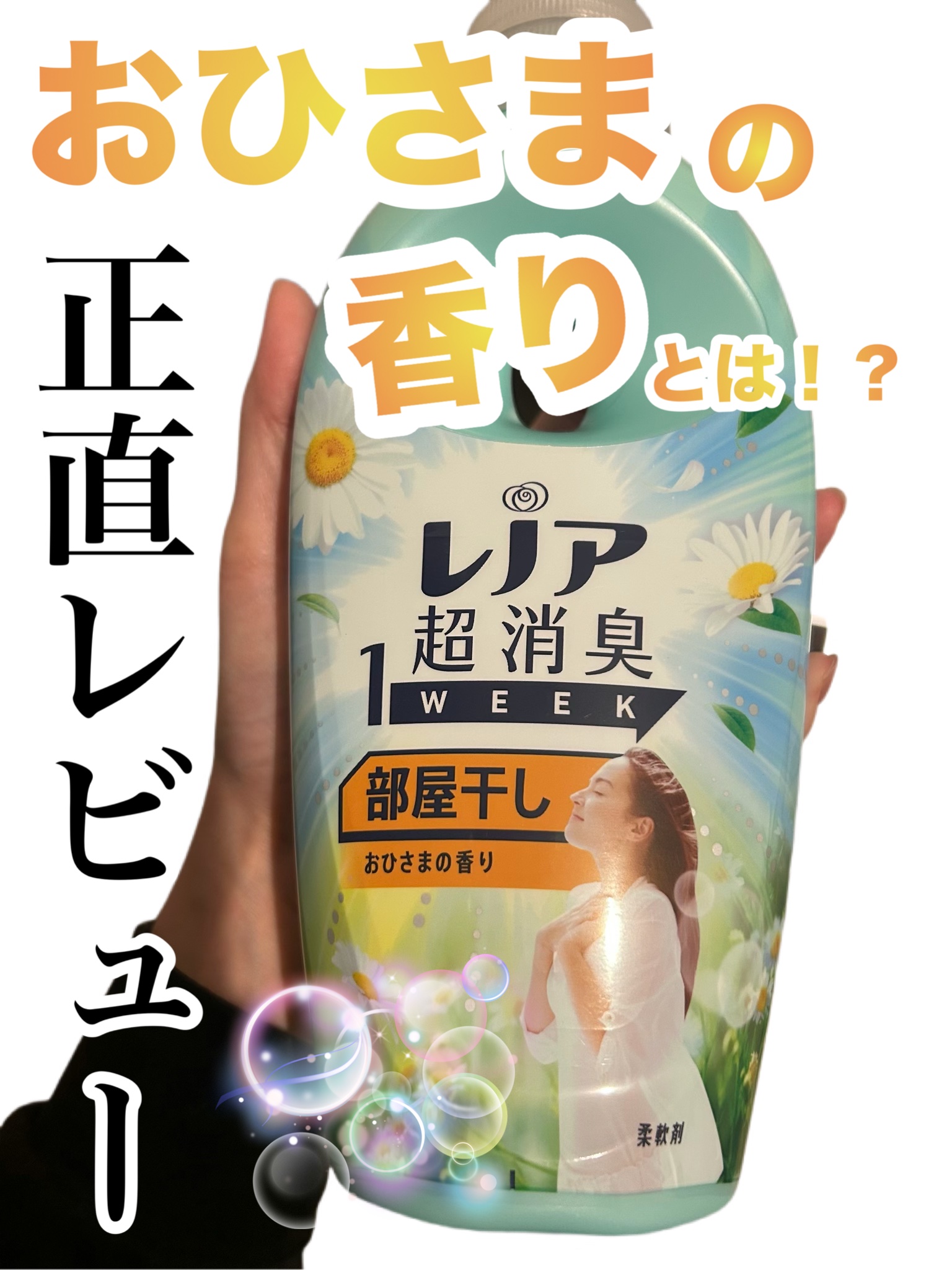レノア 超消臭1WEEK 部屋干し用  おひさまの香り/レノア/柔軟剤を使ったクチコミ（1枚目）