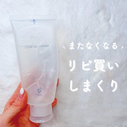 クリアゲルクレンズ/Fleuri(フルリ)/クレンジングジェルを使ったクチコミ(1枚目)