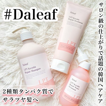 LPTケラチンリペアウォータートリートメント/Daleaf/洗い流すヘアトリートメントを使ったクチコミ（1枚目）