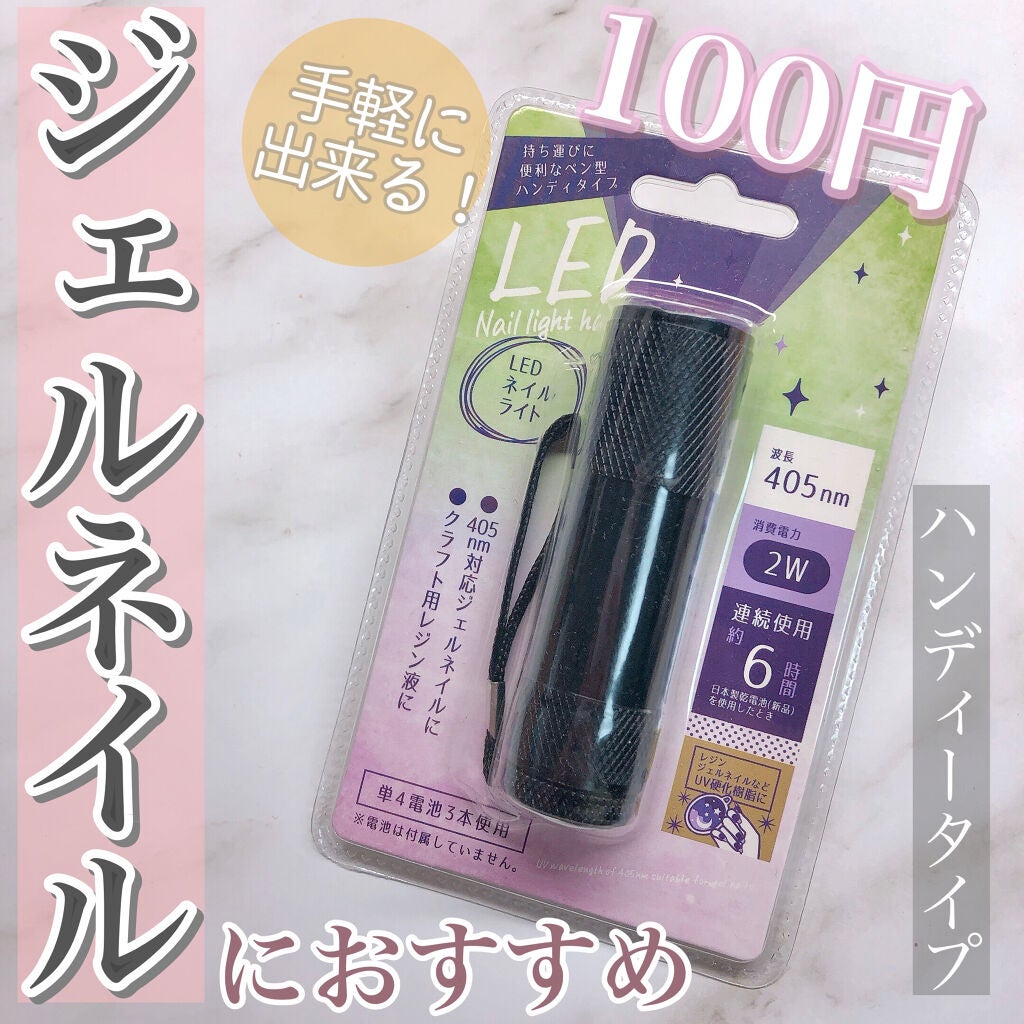 ジェルネイル(ライト対応)/セリア/ジェルネイルを使ったクチコミ(1枚目)