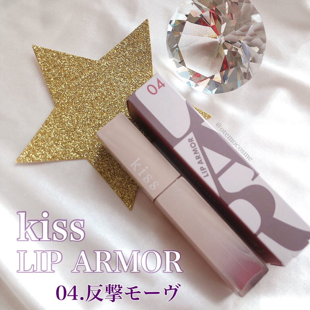 リップアーマー/KiSS/口紅を使ったクチコミ（1枚目）