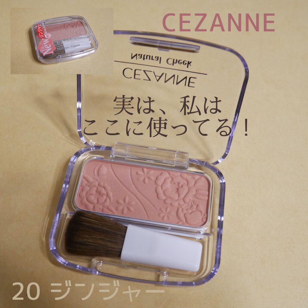 ナチュラル チークN/CEZANNE/パウダーチークを使ったクチコミ（1枚目）