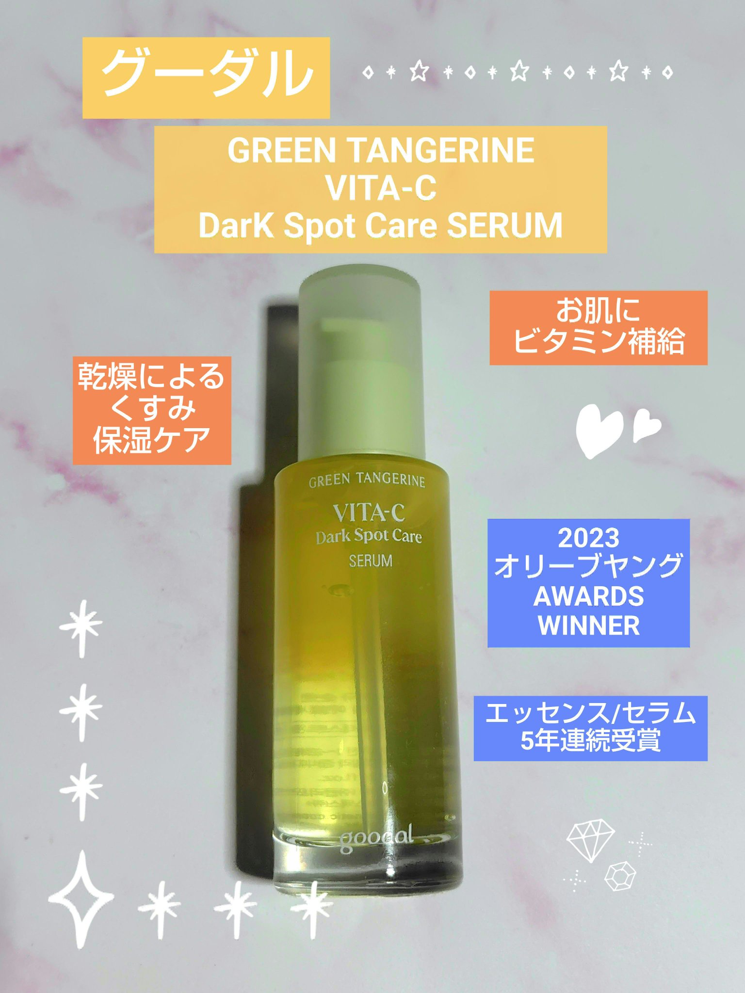 グリーンタンジェリン ビタC ダークスポットケアセラム/goodal/美容液を使ったクチコミ（1枚目）